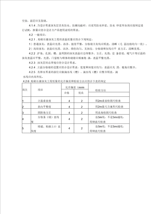 建筑粉刷石膏施工工艺标准