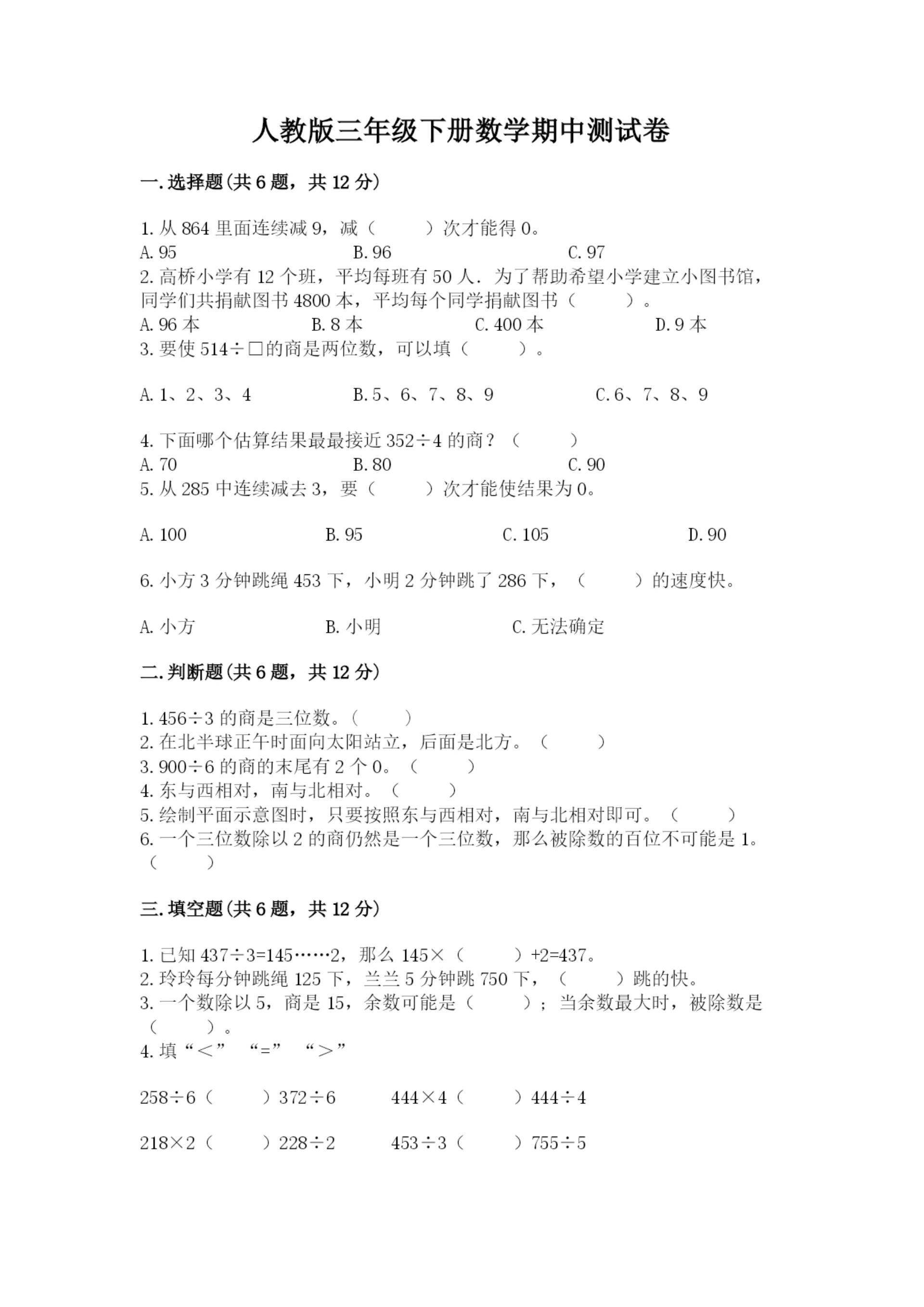 人教版三年级下册数学期中测试卷精品【精选题】.docx