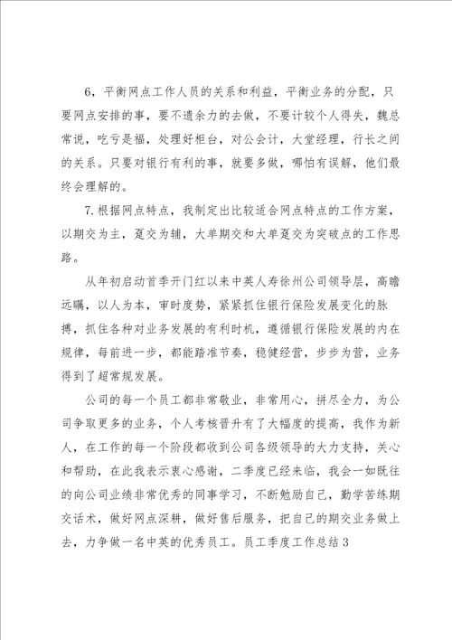 员工季度工作总结汇编15篇