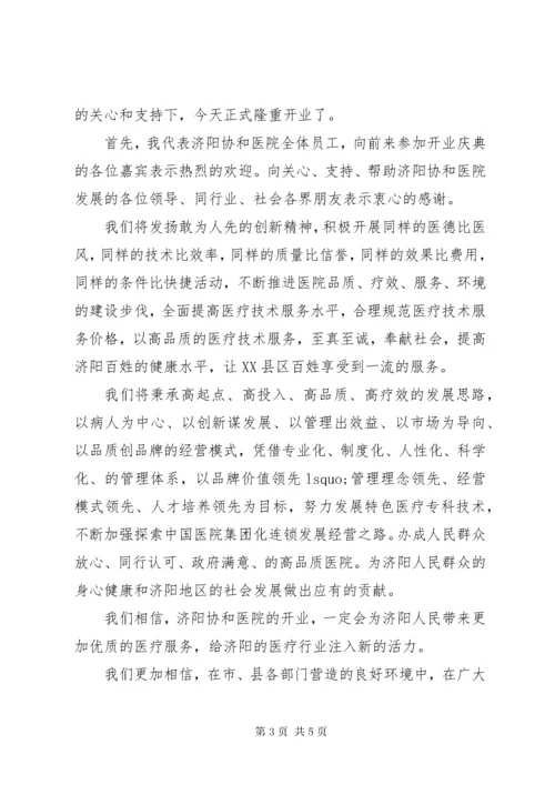 7医院开业典礼领导致辞稿.docx