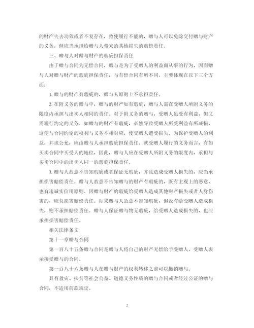 2023年赠与合同赠与人的权利义务和责任及相关法律条文.docx