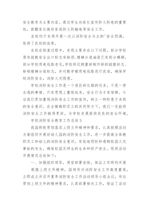学校消防安全教育工作总结_1.docx