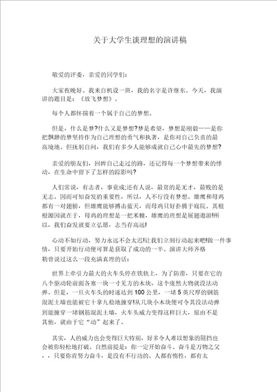 关于大学生谈理想的演讲稿