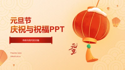 橙红色喜庆插画元旦节庆祝与祝福PPT模板