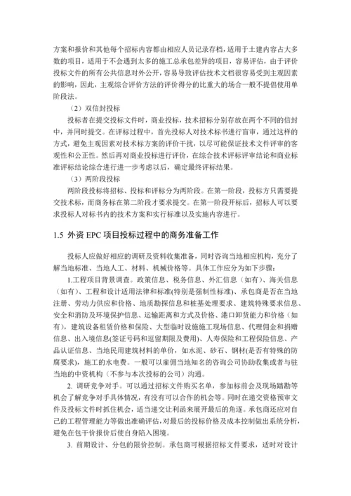 房建伟外资EPC项目投标研究.docx
