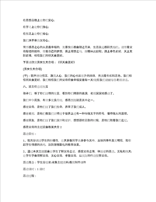 感恩父母的主题班会教案大全