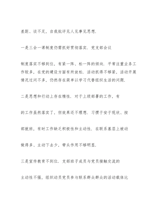 组织生活会总结报告.docx