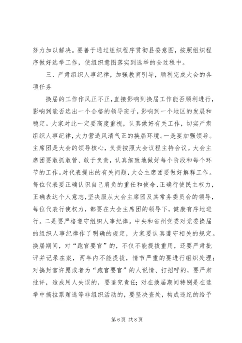 县党代会预备会议讲话提纲.docx