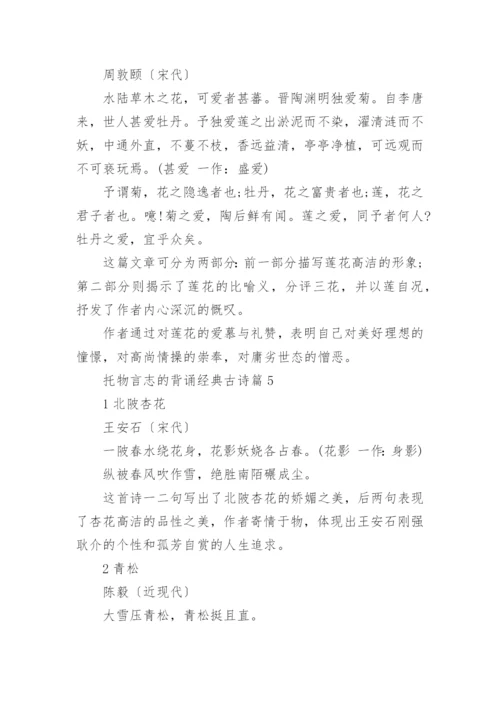 托物言志的背诵经典古诗(精选5篇).docx