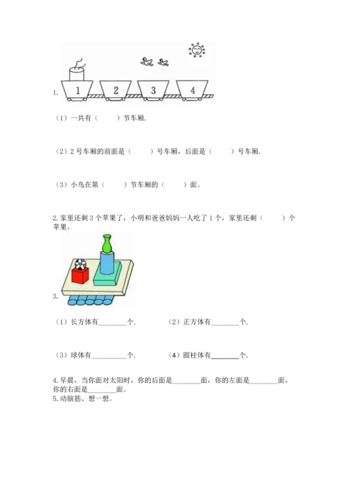 人教版一年级上册数学期中测试卷【突破训练】.docx