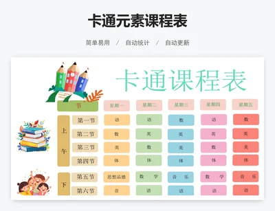 卡通元素课程表