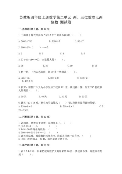 苏教版四年级上册数学第二单元 两、三位数除以两位数 测试卷精品（全国通用）.docx