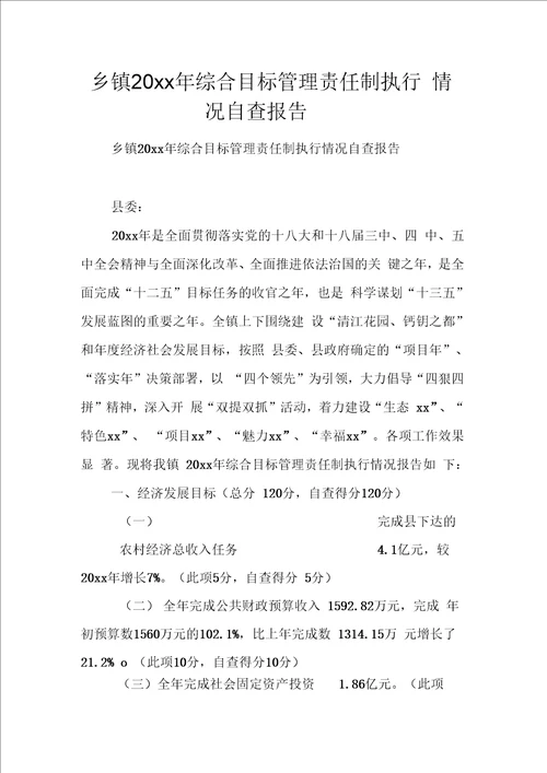 乡镇综合目标管理责任制执行情况自查报告
