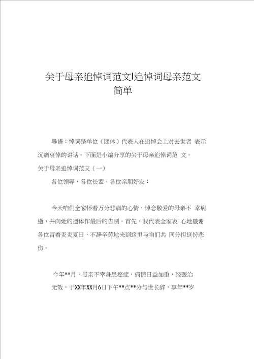 关于母亲追悼词范文追悼词母亲范文简单