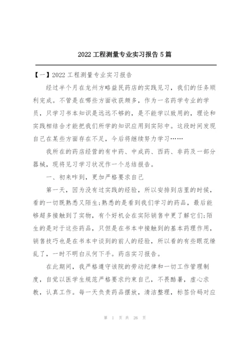 2022工程测量专业实习报告5篇.docx