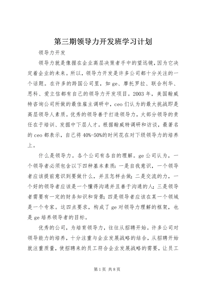 第三期领导力开发班学习计划 (2).docx