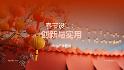 春节设计：创新与实用