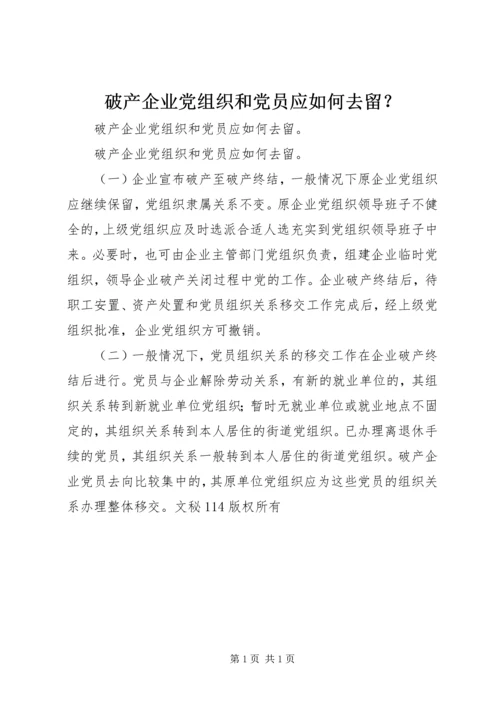 破产企业党组织和党员应如何去留？ (3).docx