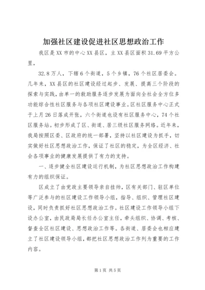 加强社区建设促进社区思想政治工作 (3).docx