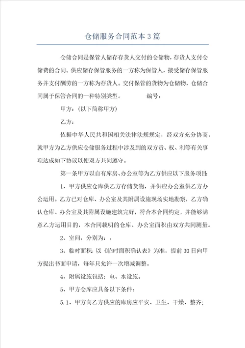 仓储服务合同范本3篇