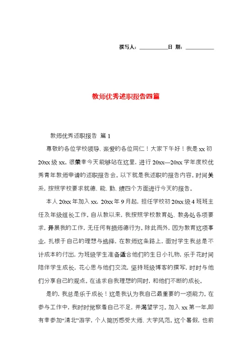 教师优秀述职报告四篇 3