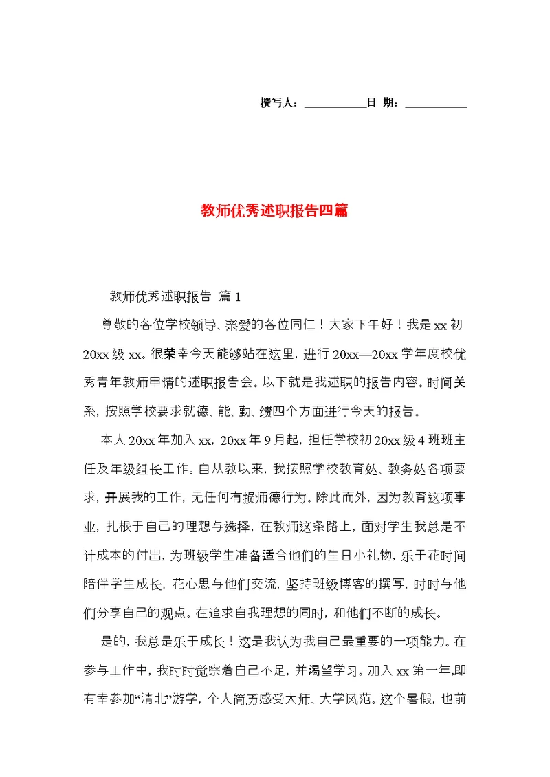 教师优秀述职报告四篇 3