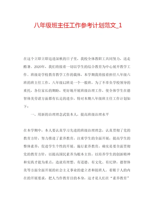 精编八年级班主任工作参考计划范文精编.docx