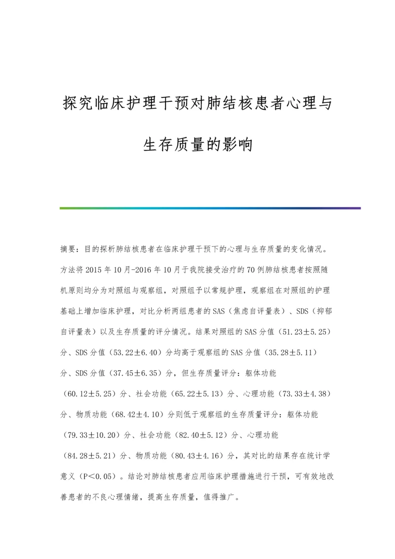 探究临床护理干预对肺结核患者心理与生存质量的影响.docx