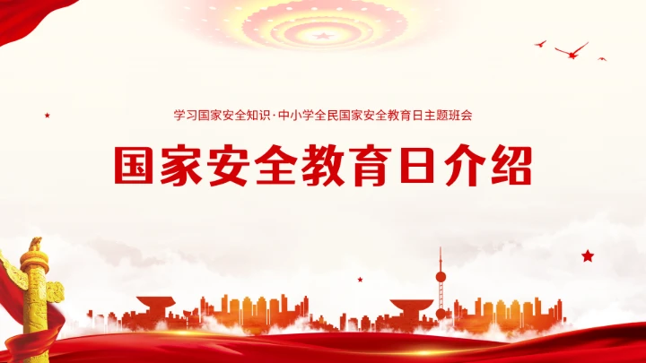 全民国家安全教育日知识维护国家安全ppt