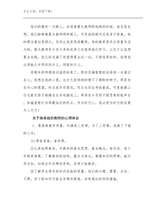 关于做卓越的教师的心得体会范文30篇合集.docx