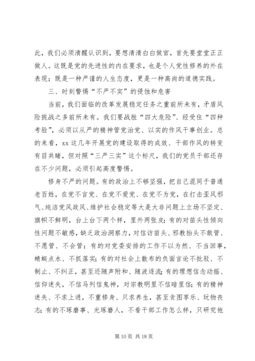 党员干部践行“三严三实”辅导材料.docx