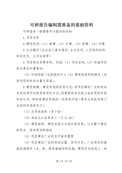 可研报告编制需准备的基础资料 (4).docx