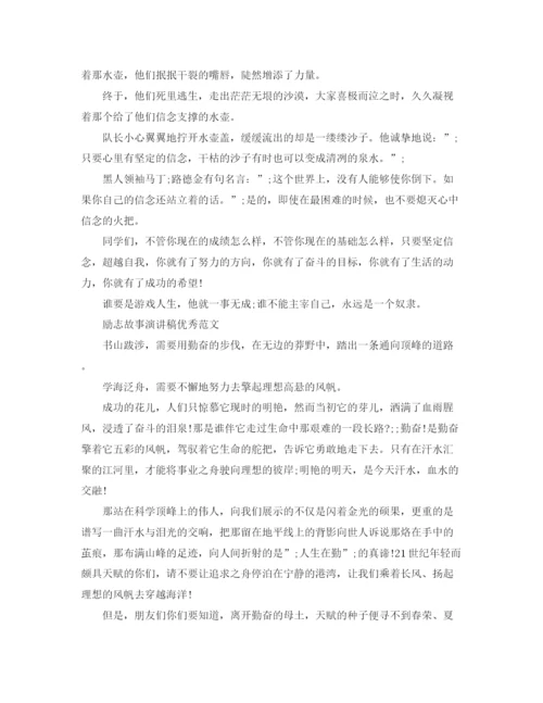 精编之励志故事演讲稿优秀范文三分钟.docx