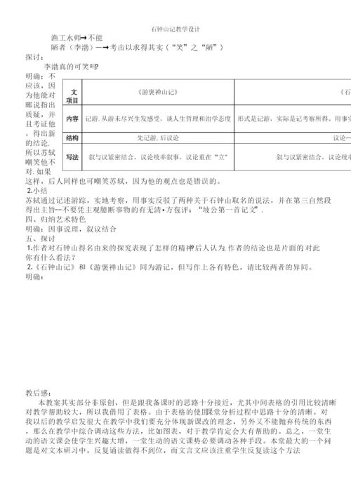 石钟山记教学设计.docx