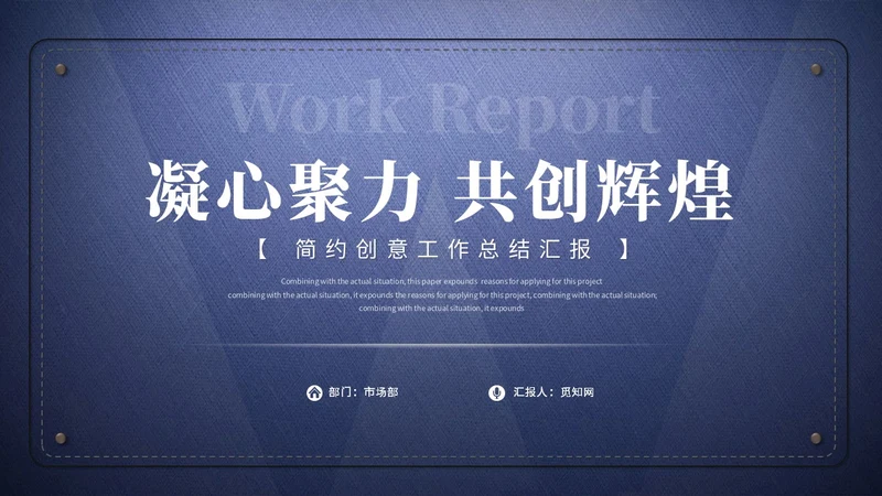 蓝色简约创意牛仔布质感工作总结工作汇报ppt模板