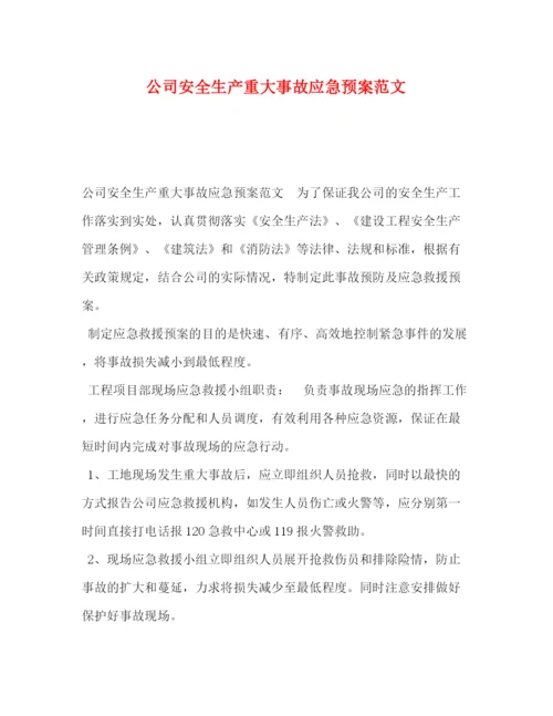 精编之公司安全生产重大事故应急预案范文.docx