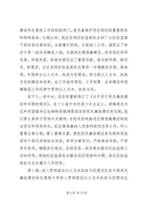 全面贯彻落实以人为本执政为民要求深入推进党风廉政建设和反腐败斗争.docx