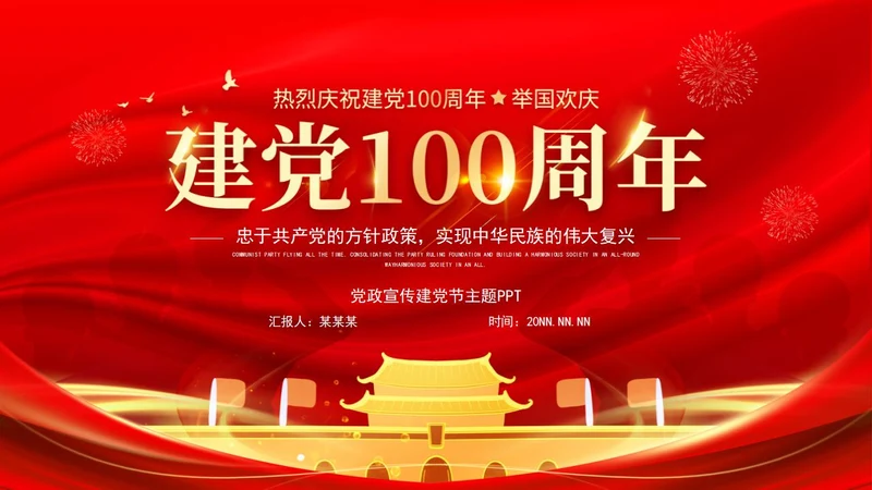 热烈庆祝建党100周年主题PPT模板