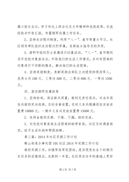 第一篇：社区双拥工作计划.docx