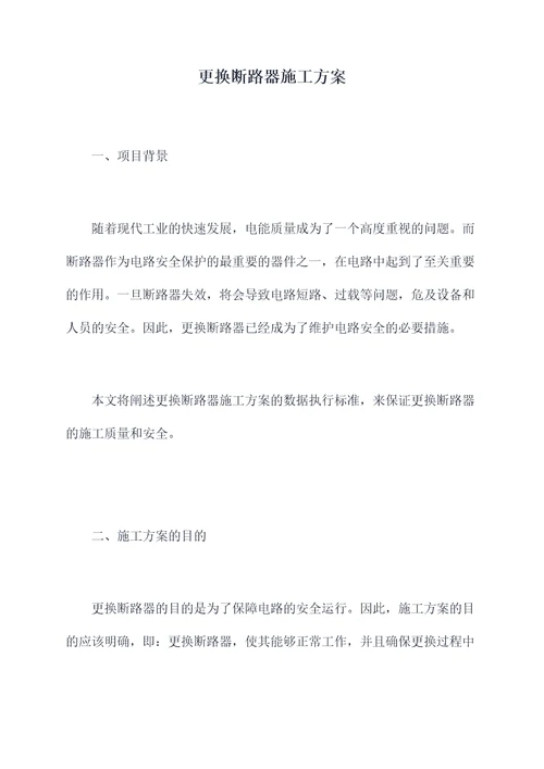 更换断路器施工方案