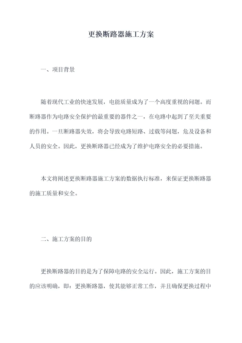 更换断路器施工方案
