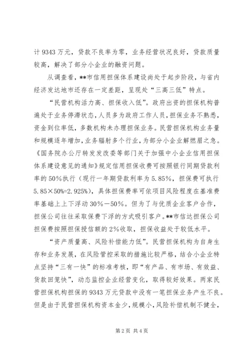 信用担保业发展调研分析 (3).docx