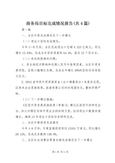 商务局目标完成情况报告(共4篇).docx