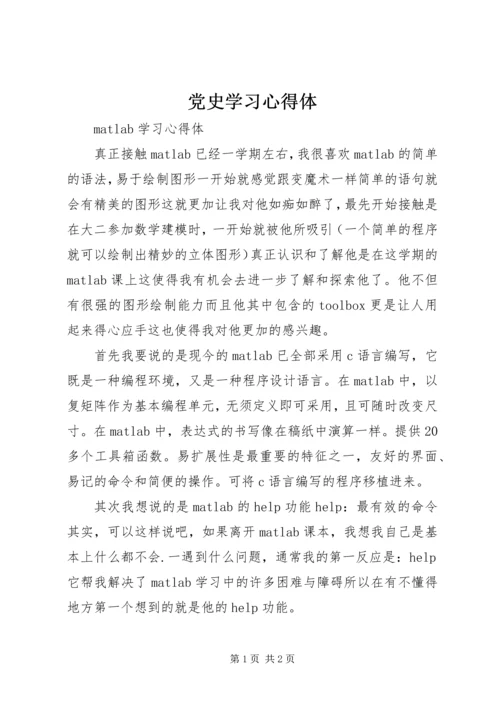 党史学习心得体_2.docx