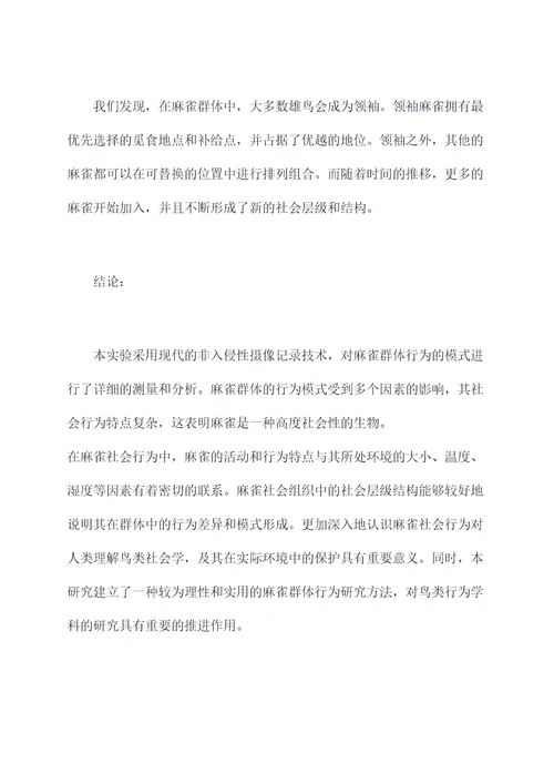 麻雀的实验报告