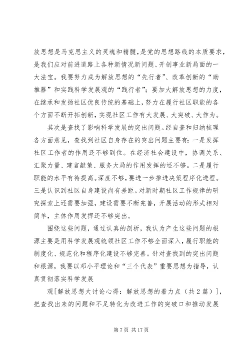 解放思想大讨论心得：解放思想的着力点.docx