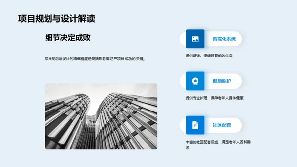 掌握未来——高端养老地产