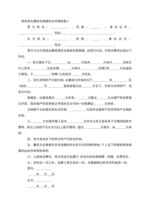 有存款夫妻协商离婚协议书模板(6篇完整版).docx