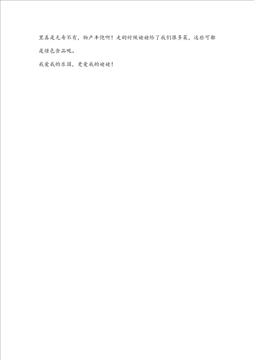我的乐园作文菜园7篇