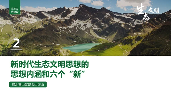 绿水青山就是金山银山生态文明PPT课件